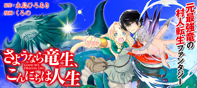 大橋彩香＆松永あかねが新キャストに決定！アニメ『さようなら竜生、こんにちは人生』放送スタート