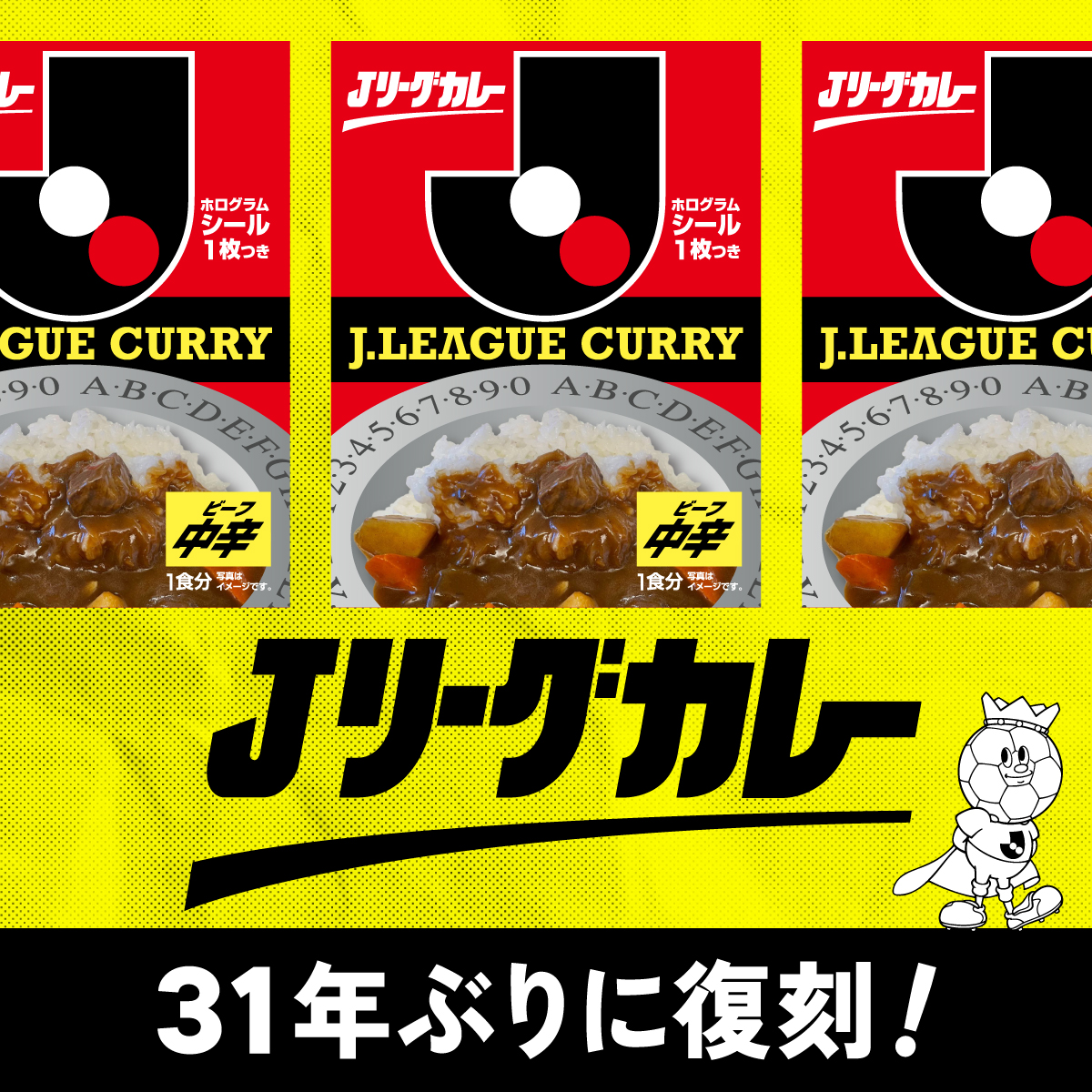 「Jリーグカレー」復刻にファンから続々と反響！