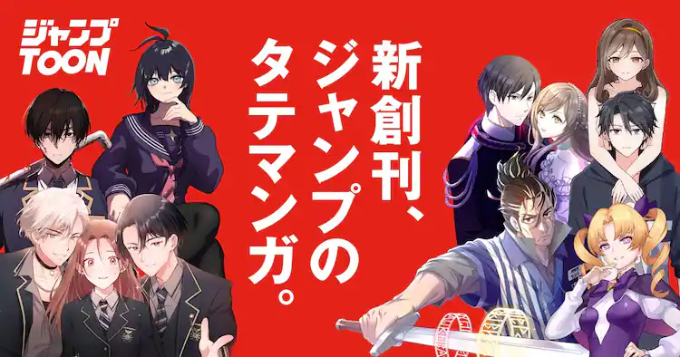 「ジャンプTOON」が創刊。集英社の新たな“縦読みマンガ”アプリとなり、オリジナル縦読みマンガや人気作品のタテカラー版など連載へ