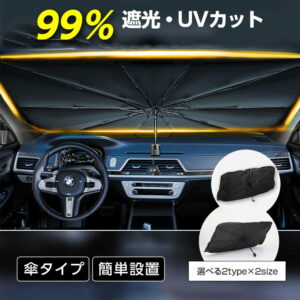 車の日よけに最適！傘型サンシェードの魅力とは？
