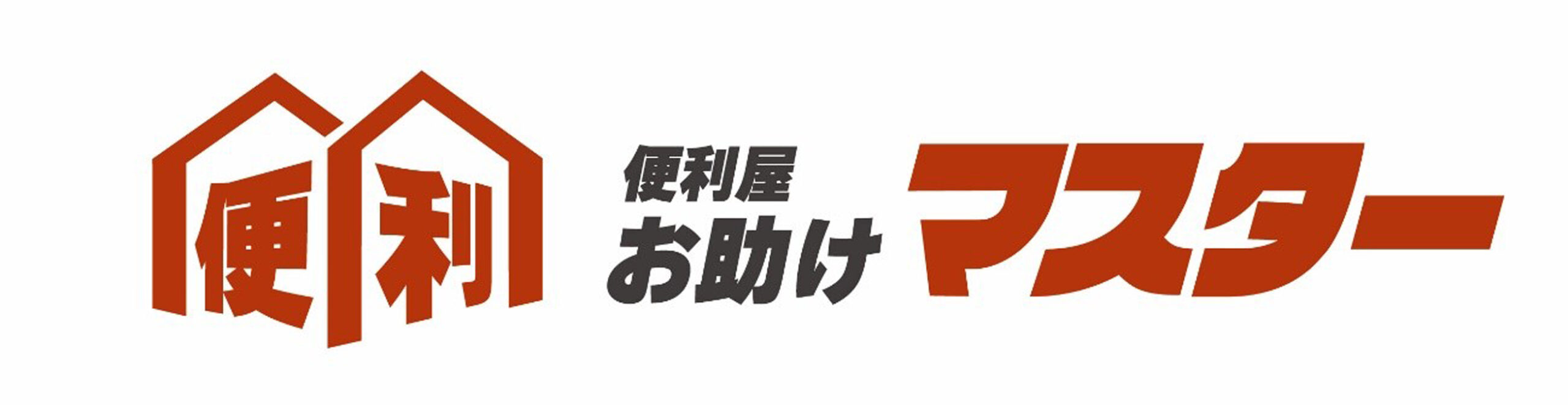 便利屋お助けマスターで日常の悩みを解決！